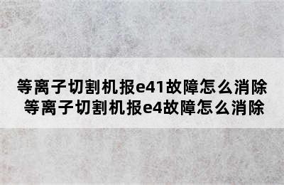 等离子切割机报e41故障怎么消除 等离子切割机报e4故障怎么消除